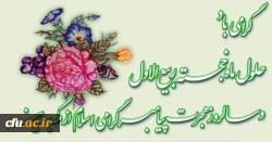 بشارت باد بر شما اتمام ماه صفر و حلول ماه ربیع الاول