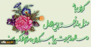 بشارت باد بر شما اتمام ماه صفر و حلول ماه ربیع الاول