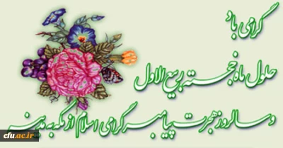 بشارت باد بر شما اتمام ماه صفر و حلول ماه ربیع الاول