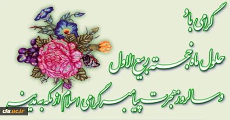 بشارت باد بر شما اتمام ماه صفر و حلول ماه ربیع الاول