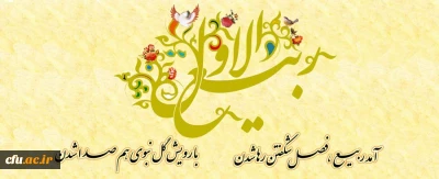 بشارت باد بر شما اتمام ماه صفر و حلول ماه ربیع الاول، ماه شادمانی و سرور اهلبیت(ع) و پیروانشان مبارک باد.