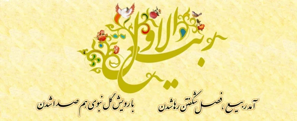بشارت باد بر شما اتمام ماه صفر و حلول ماه ربیع الاول، ماه شادمانی و سرور اهلبیت(ع) و پیروانشان مبارک باد.