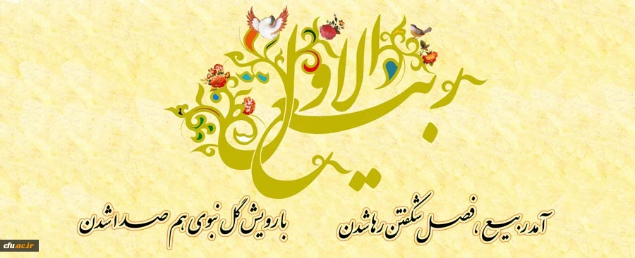 بشارت باد بر شما اتمام ماه صفر و حلول ماه ربیع الاول، ماه شادمانی و سرور اهلبیت(ع) و پیروانشان مبارک باد.