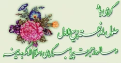 بشارت باد بر شما اتمام ماه صفر و حلول ماه ربیع الاول، ماه شادمانی و سرور اهلبیت(ع) و پیروانشان مبارک باد.