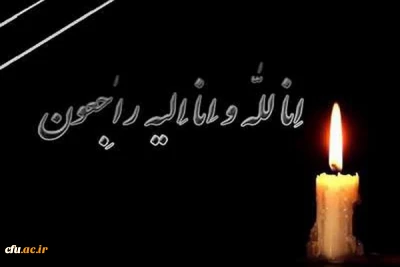 هوالباقی انالله و انا الیه راجعون

پیام تسلیت معاون دانشجویی دانشگاه فرهنگیان به مناسبت درگذشت دانشجو معلم آرش غلامی