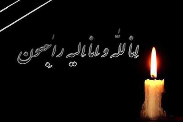 هوالباقی انالله و انا الیه راجعون