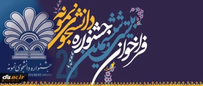 با معرفی دانشجومعلمان برتر دانشگاه فرهنگیان، انتخاب دانشجوی نمونه کشوری وارد مرحله دوم شد