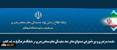 از صبح  شنبه 4 آذر ماه آغاز و عصر یکشنبه 5 آذرماه خاتمه می یابد:

نشست سراسری و دوره آموزشی مسئولان دفاتر نهاد نمایندگی مقام معظم رهبری در دانشگاه فرهنگیان سراسرکشور