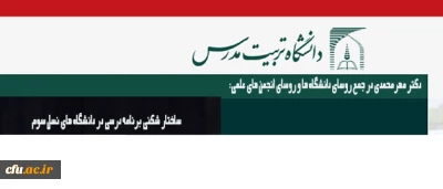 دکتر مهرمحمدی در جمع روسای دانشگاه ها و روسای انجمن های علمی تاکید کرد:

ساختار شکنی برنامه درسی در دانشگاه های نسل سوم