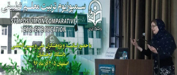 پروفسور کارمل اُ. سالیوان در سمپوزیوم تربیت معلم تاکید کرد:

 لزوم  تغییر و نظریه های کاملاً جدید در حوزه تربیت معلم 2