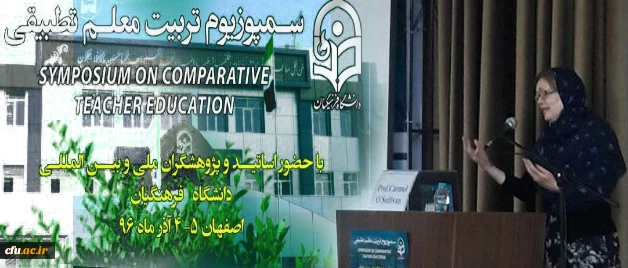 پروفسور کارمل اُ. سالیوان در سمپوزیوم تربیت معلم تاکید کرد:

 لزوم  تغییر و نظریه های کاملاً جدید در حوزه تربیت معلم 2