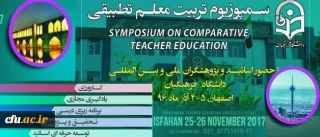 پخش زنده  نخستین سمپوزیوم تربیت معلم تطبیقی