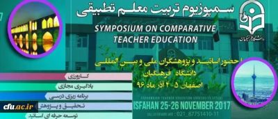 پخش زنده  نخستین سمپوزیوم تربیت معلم تطبیقی