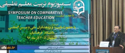 دکتر مهرمحمدی در آئین افتتاحیه نخستین سمپوزیوم تربیت معلم تطبیقی:

نشست بین المللی تربیت معلم، نقطه عطفی در ایجاد حرکت جهشی در راستای تدارک پشتوانه تئوریک برای تربیت معلم و  توسعه تعاملات بین المللی است