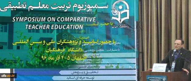 دکتر مهرمحمدی در آئین افتتاحیه نخستین سمپوزیوم تربیت معلم تطبیقی:

نشست بین المللی تربیت معلم، نقطه عطفی در ایجاد حرکت جهشی در راستای تدارک پشتوانه تئوریک برای تربیت معلم و  توسعه تعاملات بین المللی است 2