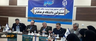 معاون نظارت و ارزیابی و تضمین کیفیت دانشگاه فرهنگیان در نشست خبری تاکید کرد:

اهمیت بین  المللی شدن دانشگاه فرهنگیان در راستای ارتقای کیفیت تربیت معلم