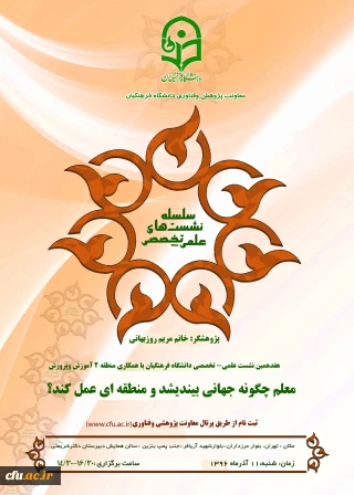 11 آذرماه 1396 برگزار می شود:

هفدهمین نشست علمی-تخصصی دانشگاه فرهنگیان