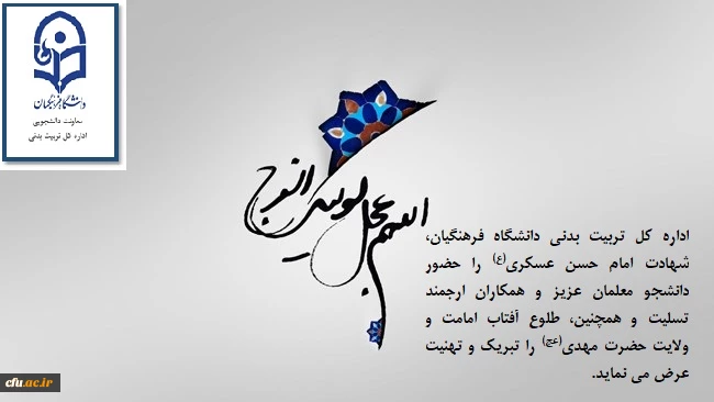 شهادت امام حسن عسگری(علیه السلام) را به محضر مبارک حضرت ولی عصر (عج) و تمام شیعان آن حضرت تسلیت عرض کرده و همچنین آغاز امامت امام زمان(عج) را تبریک و تهنیت عرض میکنم.