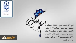 شهادت امام حسن عسگری(علیه السلام) را به محضر مبارک حضرت ولی عصر (عج) و تمام شیعان آن حضرت تسلیت عرض کرده و همچنین آغاز امامت امام زمان(عج) را تبریک و تهنیت عرض میکنم.