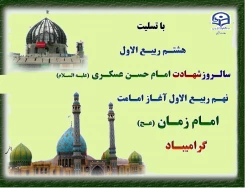 معاونت دانشجویی دانشگاه فرهنگیان سالروز شهادت امام حسن عسگری علیه السلام و آغاز امامت امام زمان عج الله تعال فرجه الشریف را به عموم مردم و جامعه دانشگاه فرهنگیان تسلیت و تبریک عرض می نماید.