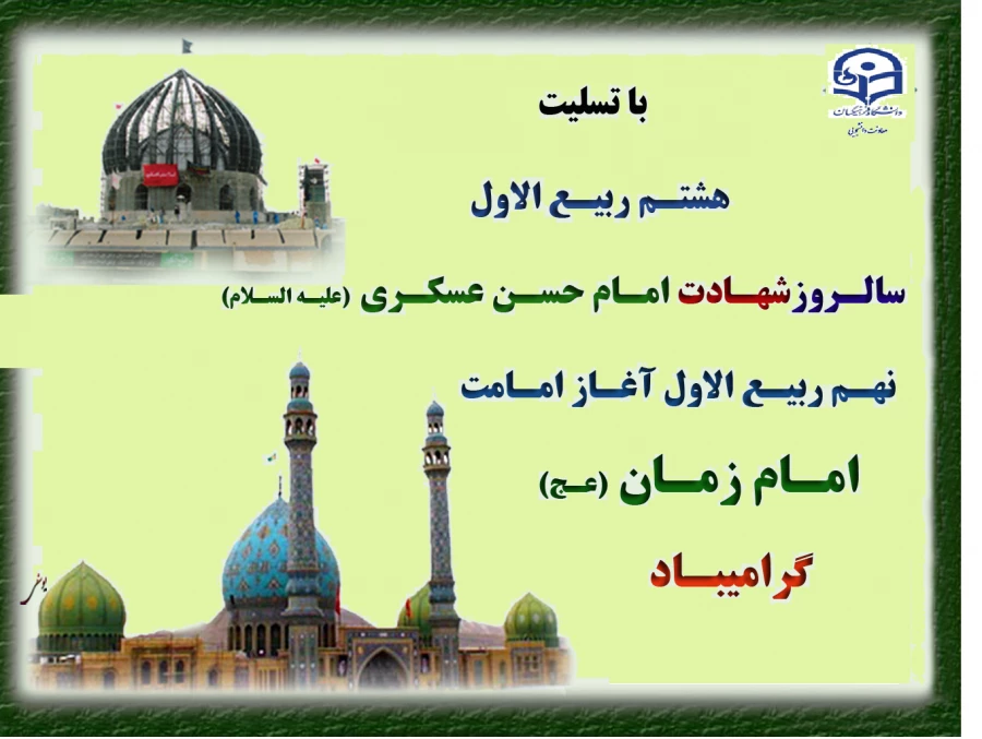 معاونت دانشجویی دانشگاه فرهنگیان سالروز شهادت امام حسن عسگری علیه السلام و آغاز امامت امام زمان عج الله تعال فرجه الشریف را به عموم مردم و جامعه دانشگاه فرهنگیان تسلیت و تبریک عرض می نماید.