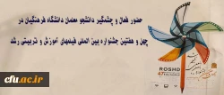 حضور فعال و چشمگیر دانشجو معلمان دانشگاه فرهنگیان در چهل و هفتین جشنواره بین المللی فیلمهای آموزش و تربیتی رشد 2
