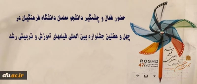 حضور فعال و چشمگیر دانشجو معلمان دانشگاه فرهنگیان در چهل و هفتین جشنواره بین المللی فیلمهای آموزش و تربیتی رشد