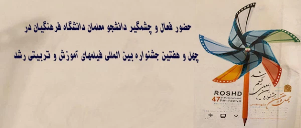 حضور فعال و چشمگیر دانشجو معلمان دانشگاه فرهنگیان در چهل و هفتین جشنواره بین المللی فیلمهای آموزش و تربیتی رشد 2