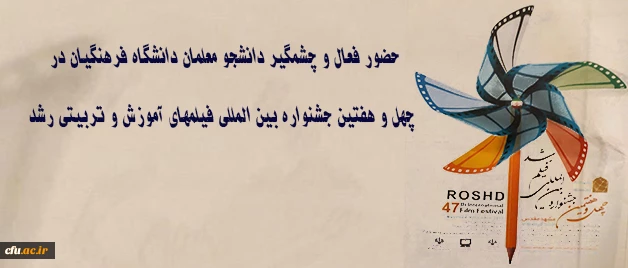 حضور فعال و چشمگیر دانشجو معلمان دانشگاه فرهنگیان در چهل و هفتین جشنواره بین المللی فیلمهای آموزش و تربیتی رشد 2