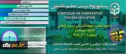 انعکاس اخبار نخستین سمپوزویم تطبیقی تربیت معلم در رسانه ها 2