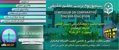 گوشه ای از انعکاس اخبار نخستین سمپوزویم تطبیقی تربیت معلم در رسانه ها
