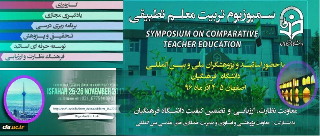 انعکاس اخبار نخستین سمپوزویم تطبیقی تربیت معلم در رسانه ها 2