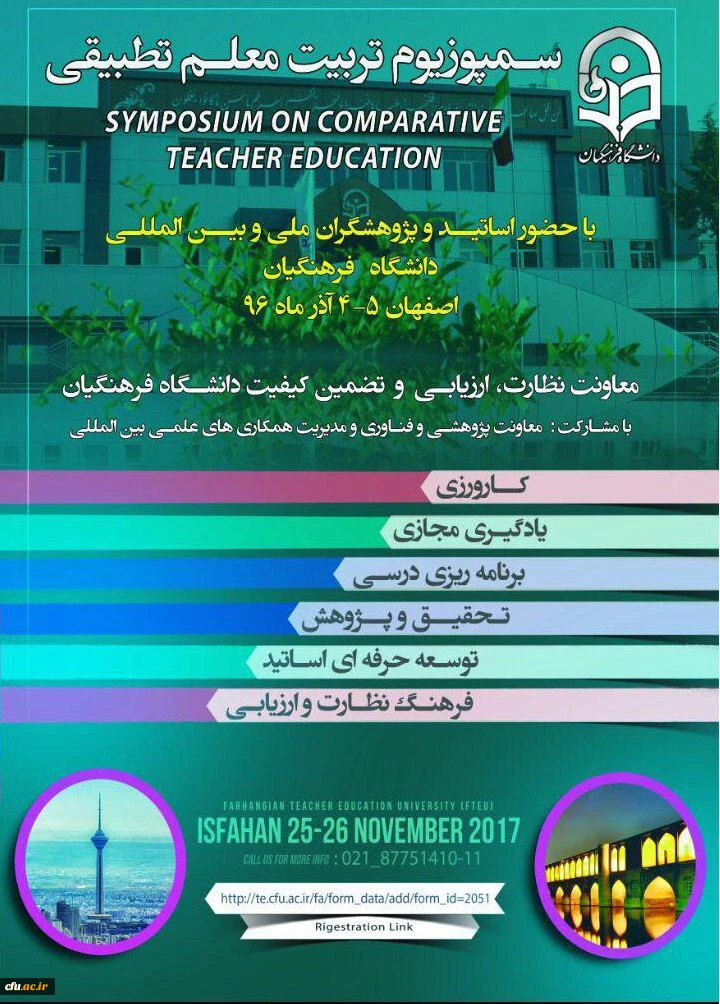 نخستین سمپوزیوم تربیت معلم تطبیقی