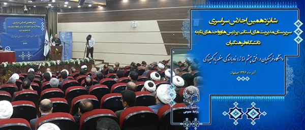 آغاز بکار شانزدهمین نشست مدیران استانی و مدیران پردیس ها و مراکز دانشگاه فرهنگیان 2