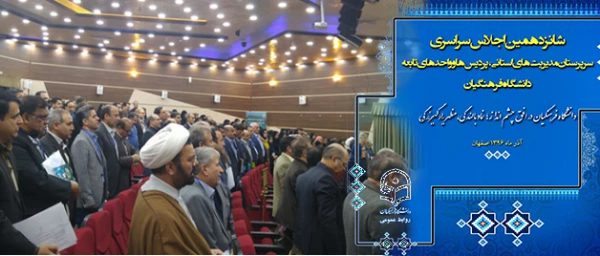 آغاز بکار شانزدهمین نشست مدیران استانی و مدیران پردیس ها و مراکز دانشگاه فرهنگیان 3