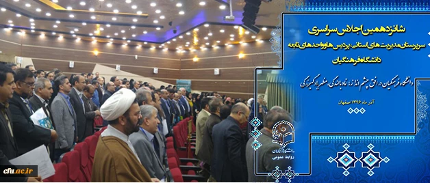 آغاز بکار شانزدهمین نشست مدیران استانی و مدیران پردیس ها و مراکز دانشگاه فرهنگیان 3