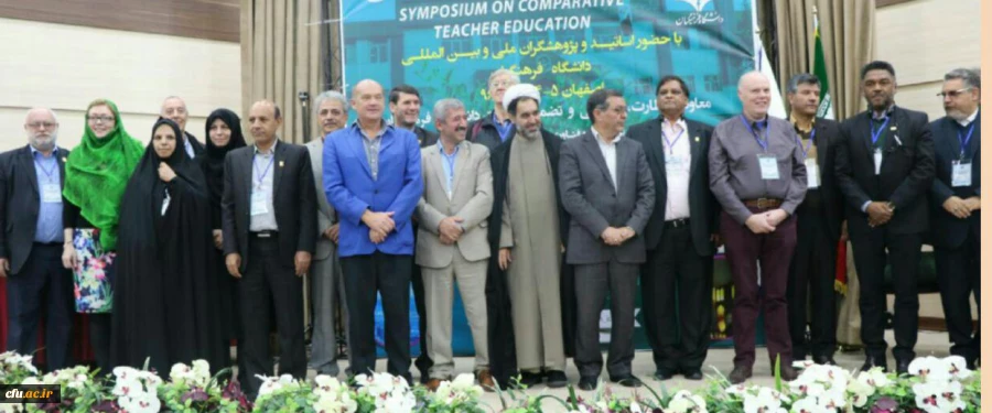 نخستین سمپوزیوم تربیت معلم تطبیقی با تقدیر از مقالات برتر بکار خود پایان داد 2