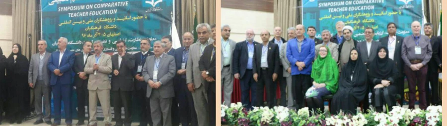 نخستین سمپوزیوم تربیت معلم تطبیقی با تقدیر از مقالات برتر بکار خود پایان داد 5