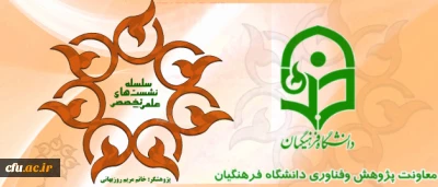 معاونت پژوهش و فناوری خبر داد:

برگزاری  هفدهمین نشست علمی-تخصصی دانشگاه