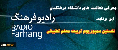 ویژه برنامه رادیو فرهنگ در برنامه نشانی فرهنگ با عنوان:

نخسین سمپوزیوم تربیت معلم تطبیقی