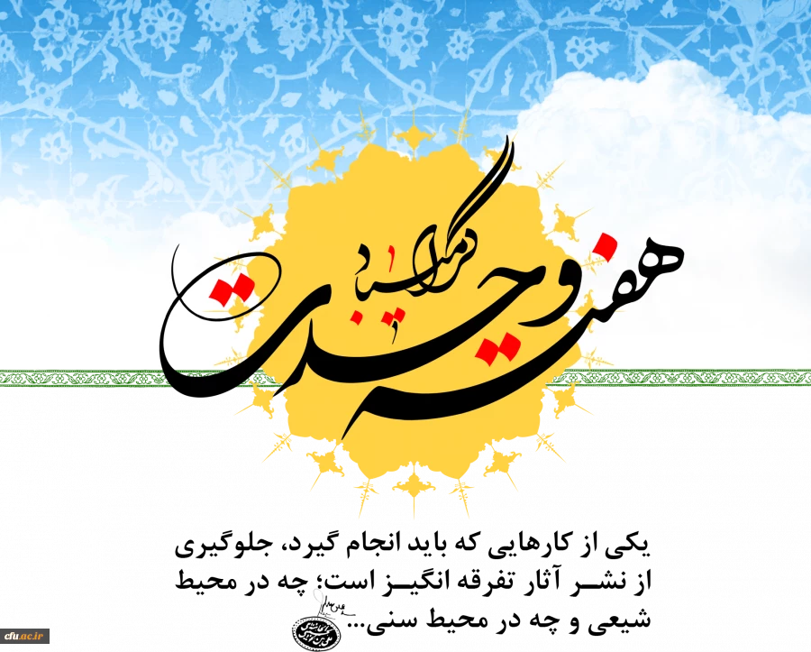 گرامی باد هفته وحدت، که هفته نور و سرور، و ایام شادی و همبستگی است.