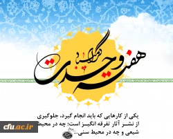 گرامی باد هفته وحدت، که هفته نور و سرور، و ایام شادی و همبستگی است.