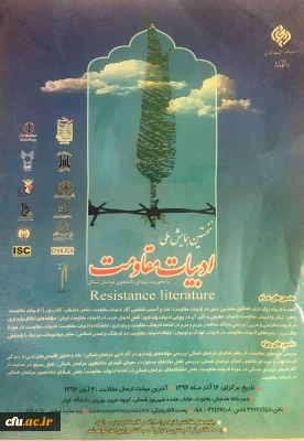 نخستین همایش ملی ادبیات مقاومت