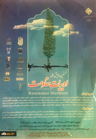 نخستین همایش ملی ادبیات مقاومت