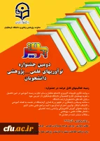 دومین جشنواره نوآوریهای علمی- پژوهشی دانشجویان