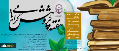 معاونت پژوهش و فناوری دانشگاه اعلام کرد:

فراخوان اولویت های پژوهشی دانشگاه فرهنگیان در سال 1396