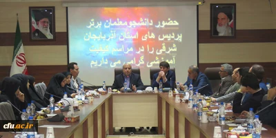 در هفته گرامی داشت کیفیت آموزش برگزار شد:

تجلیل از ممتازین کنکور سراسری و دارندگان معدل برتر دانشجو معلمان دانشگاه فرهنگیان آذربایجان شرقی