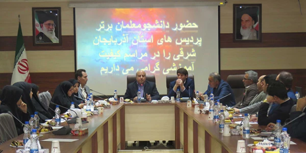 در هفته گرامی داشت کیفیت آموزش برگزار شد:

تجلیل از ممتازین کنکور سراسری و دارندگان معدل برتر دانشجو معلمان دانشگاه فرهنگیان آذربایجان شرقی 4