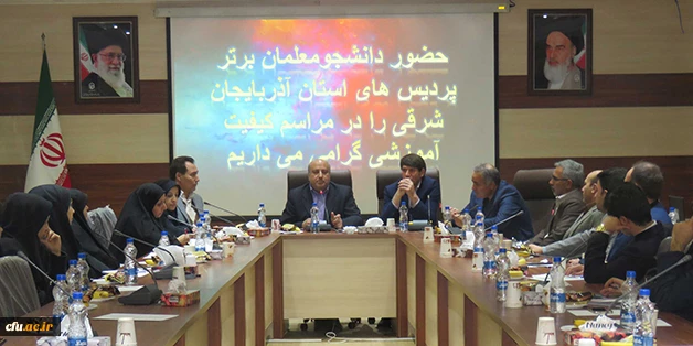 در هفته گرامی داشت کیفیت آموزش برگزار شد:

تجلیل از ممتازین کنکور سراسری و دارندگان معدل برتر دانشجو معلمان دانشگاه فرهنگیان آذربایجان شرقی 4