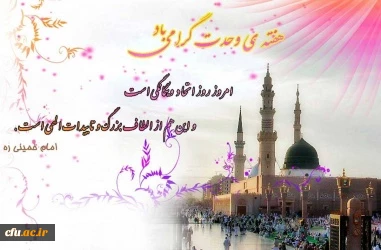 گرامی باد هفته وحدت، سالروز ولادت پبامبر رحمت و مربی انسانها و سفیر گرانقدر الهی به سوی مردم